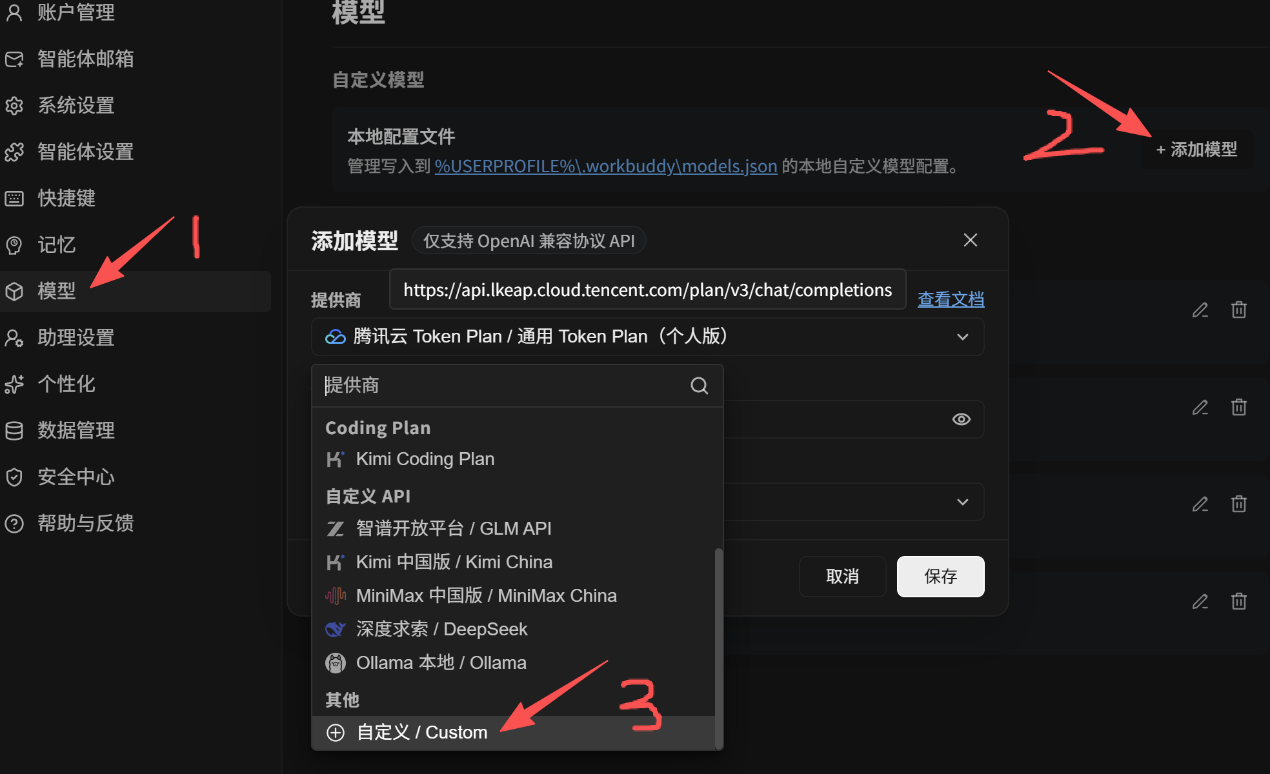 WorkBuddy 配置步骤 2