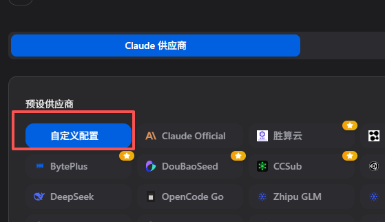 CC-Switch 添加自定义供应商 2